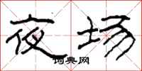 柯春海夜場隸書怎么寫