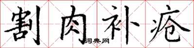 丁謙割肉補瘡楷書怎么寫