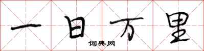 段相林一日萬里行書怎么寫