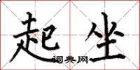 何伯昌起坐楷書怎么寫