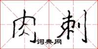 侯登峰肉刺楷書怎么寫