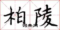 周炳元柏陵楷書怎么寫