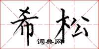 何伯昌希松楷書怎么寫