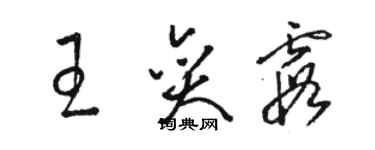 駱恆光王奕霞草書個性簽名怎么寫