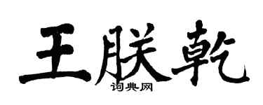 翁闓運王朕乾楷書個性簽名怎么寫