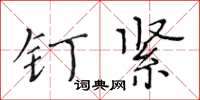 黃華生釘緊楷書怎么寫