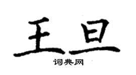 丁謙王旦楷書個性簽名怎么寫