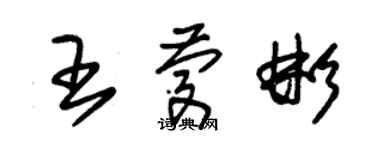 朱錫榮王慶彬草書個性簽名怎么寫