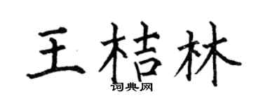 何伯昌王桔林楷書個性簽名怎么寫