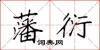 袁強藩衍楷書怎么寫