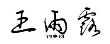 曾慶福王雨露草書個性簽名怎么寫