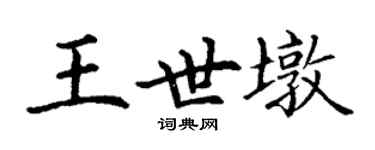 丁謙王世墩楷書個性簽名怎么寫