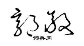 曾慶福郭敬草書個性簽名怎么寫