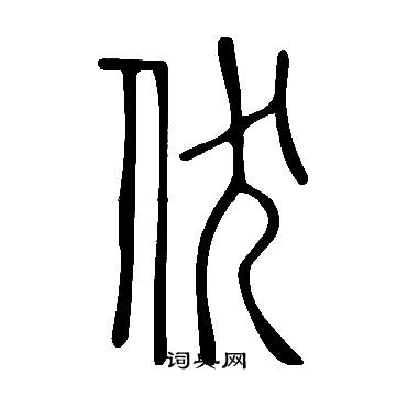 說文解字寫的伏