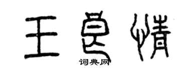 曾慶福王良情篆書個性簽名怎么寫