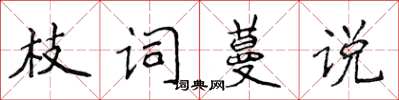 侯登峰枝詞蔓說楷書怎么寫