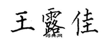 何伯昌王露佳楷書個性簽名怎么寫