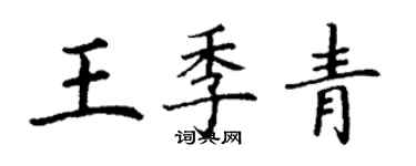 丁謙王季青楷書個性簽名怎么寫