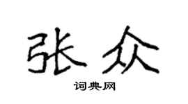 袁強張眾楷書個性簽名怎么寫