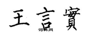 何伯昌王言實楷書個性簽名怎么寫