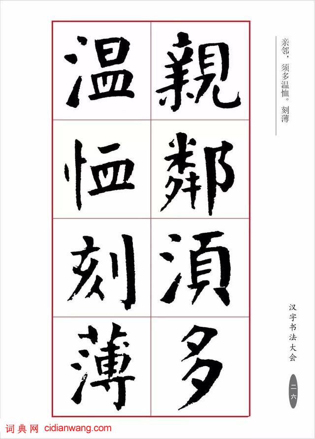 華世奎楷書《朱子家訓》