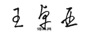 駱恆光王卓亞草書個性簽名怎么寫