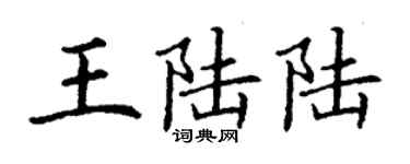 丁謙王陸陸楷書個性簽名怎么寫