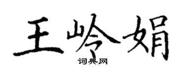 丁謙王嶺娟楷書個性簽名怎么寫
