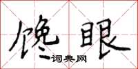 侯登峰饞眼楷書怎么寫