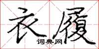 龐中華衣履楷書怎么寫