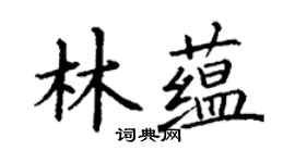 丁謙林蘊楷書個性簽名怎么寫