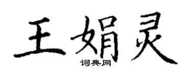 丁謙王娟靈楷書個性簽名怎么寫