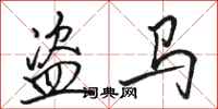 駱恆光盜馬行書怎么寫
