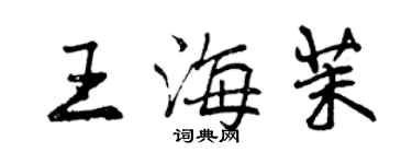 曾慶福王海茉行書個性簽名怎么寫