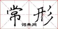 侯登峰常形楷書怎么寫