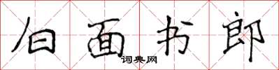 侯登峰白面書郎楷書怎么寫