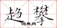 黃華生趨攀楷書怎么寫