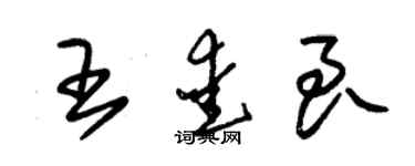 朱錫榮王愛良草書個性簽名怎么寫