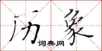 黃華生曆象楷書怎么寫