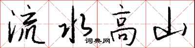 錢沛雲流水高山行書怎么寫