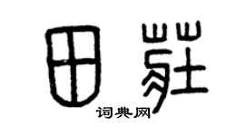 曾慶福田莊篆書個性簽名怎么寫