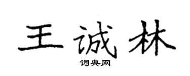 袁強王誠林楷書個性簽名怎么寫