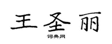 袁強王聖麗楷書個性簽名怎么寫