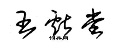 朱錫榮王獻堂草書個性簽名怎么寫