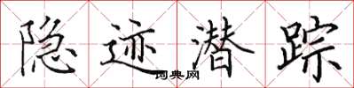 田英章隱跡潛蹤楷書怎么寫