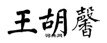 翁闓運王胡馨楷書個性簽名怎么寫