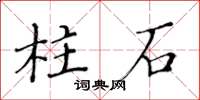 黃華生柱石楷書怎么寫