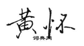 駱恆光黃懷行書個性簽名怎么寫