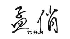 駱恆光孟俏草書個性簽名怎么寫