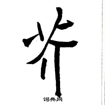 王鐸集字千字文中芥的寫法